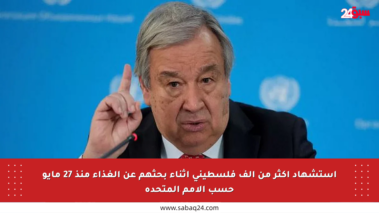 استشهاد أكثر من ألف فلسطيني أثناء بحثهم عن الغذاء منذ 27 مايو حسب الأمم المتحدة